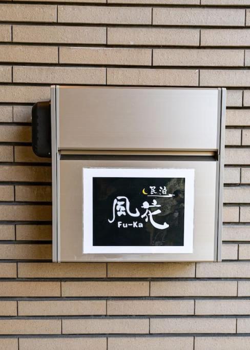 匯家風花ビル Villa Tokyo Luaran gambar